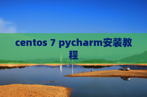 centos 7 pycharm安装教程